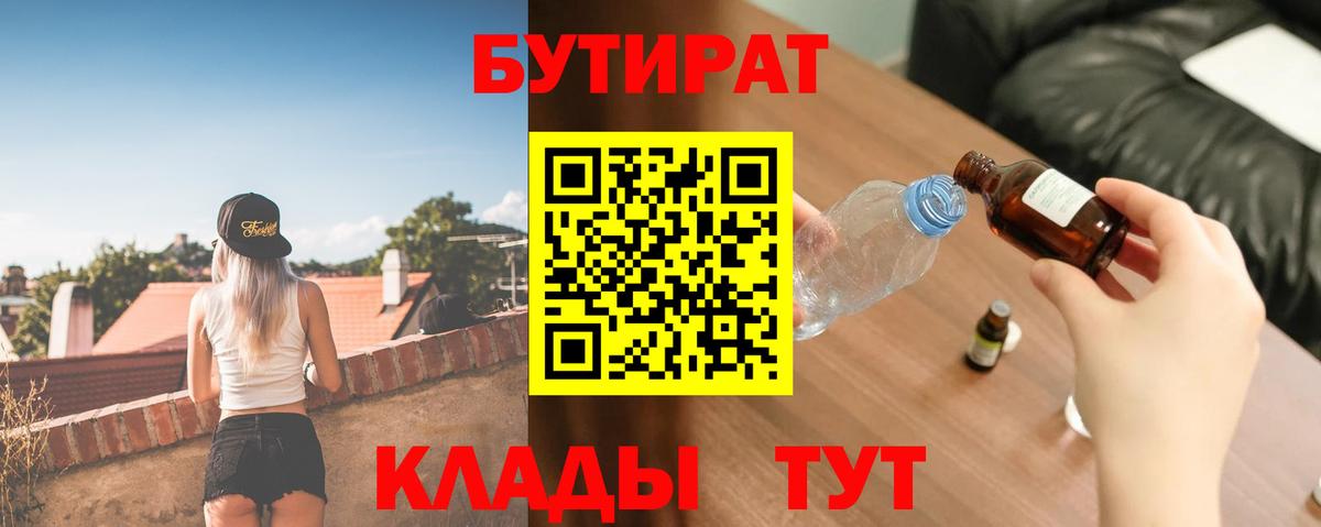 Магнитогорск  Бутират 1.4BDO  БУТИРАТ  Вход с VPN 